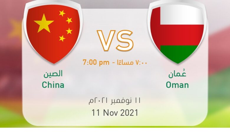 Oman vs China today 11 11 2021 in the World Cup qualifiers