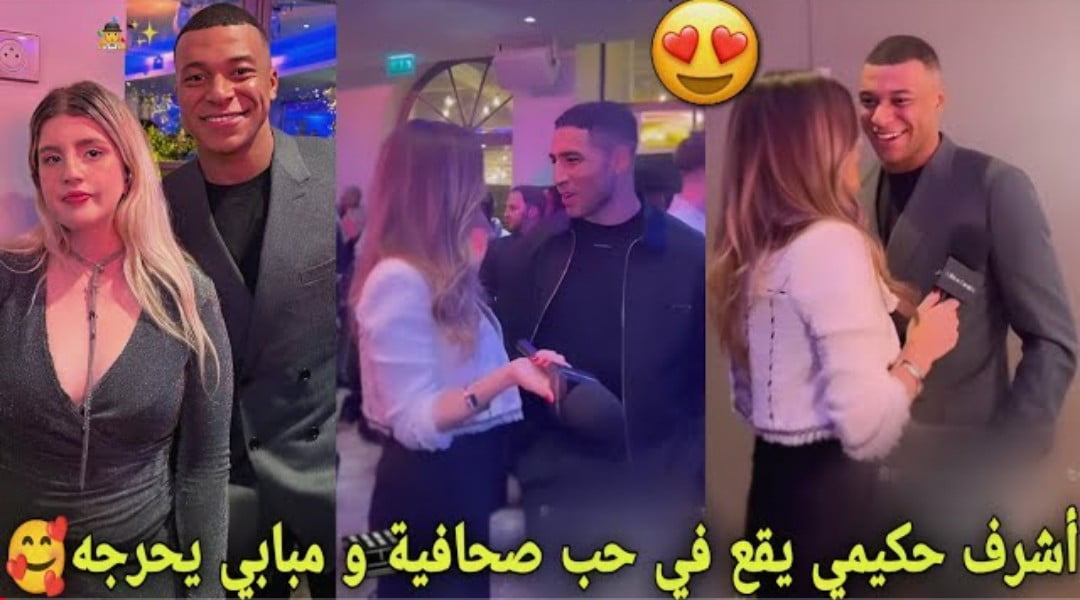 شاهد أشرف حكيمي بإبتسامة عريضة يقع في حب صحفية ومبابي جعل في موقف محرج