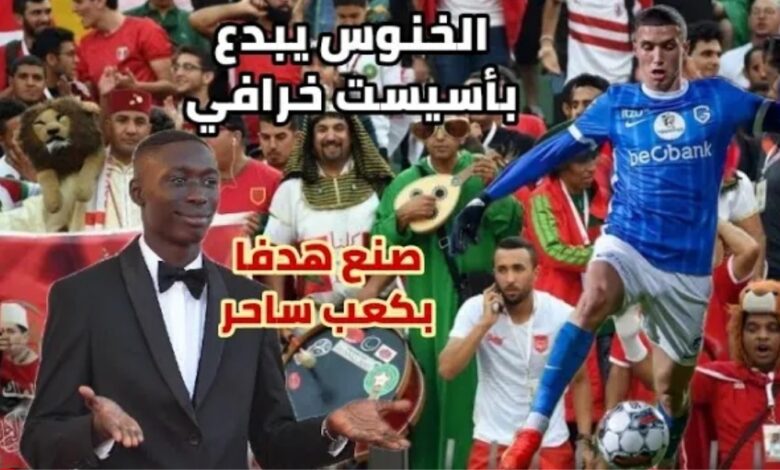 فيديو أسيست خرافي بالكعب لبلال الخنوس ضد سيركل بروج في الدوري البلجيكي