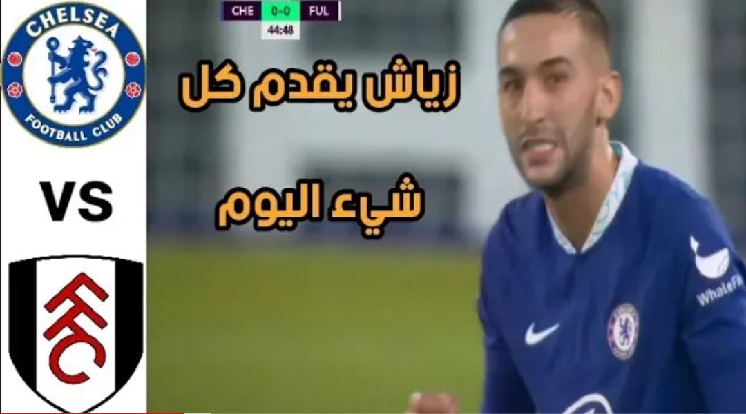 فيديو حكيم زياش يبدع في مباراة فولهام بتمريرات ساحرة