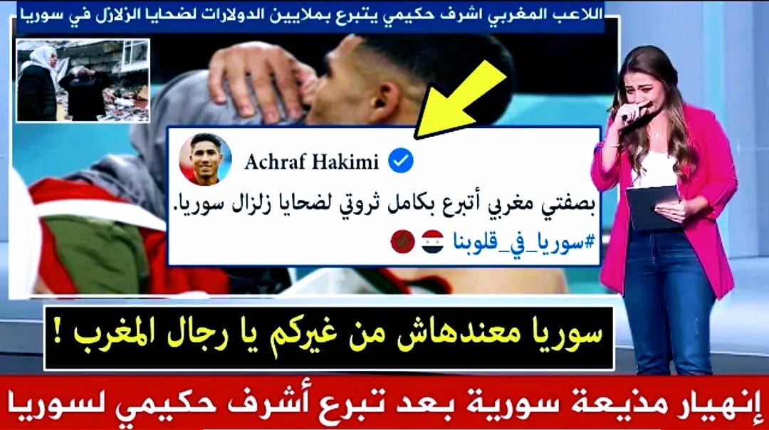 حقيقة تبرع أشرف حكيمي بتروثه لضحايا زلزال سوريا وتركيا