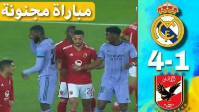 فيديو من على أرض شرفاء المغرب ريال مدريد يمطر شباك الاهلي برباعية في موندياليتو