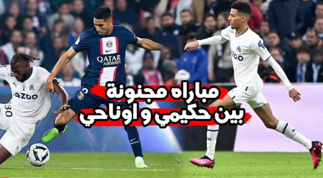 فيديو أوناحي يطيح بكبرياء أشرف حكيمي خارج كأس فرنسا