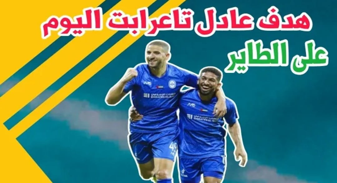 فيديو عادل تاعرابت يسجل هدف عالمي على الطاير بالدوري الاماراتي