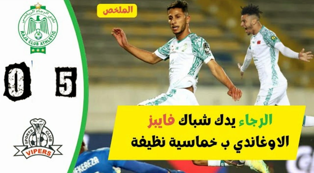 فيديو الرجاء يدك شباك فايبرز بخماسية نظيفة بدوري أبطال أفريقيا