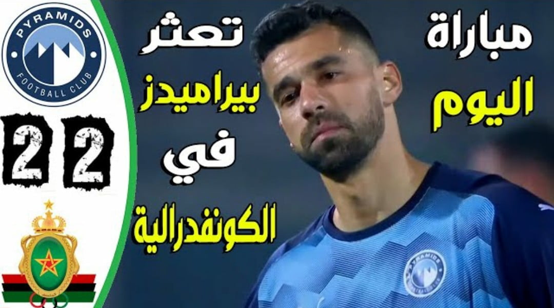 فيديو الجيش الملكي يقلب الطاولة على بيراميدز المصري ويخطف تعادلا مثيرا