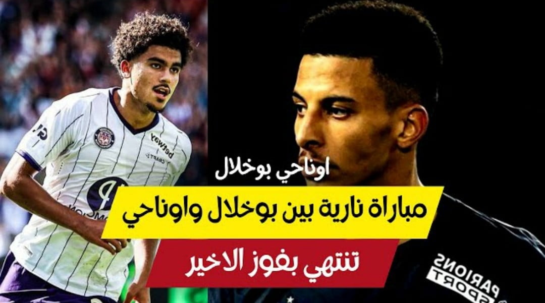 فيديو عزالدين أوناحي يطيح برفاق زكريا ابو خلال في مباراة نارية