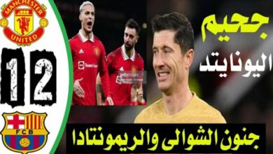 فيديو مان يونايتد يطيح بنادي برشلونة في سيناريو دراماتكي