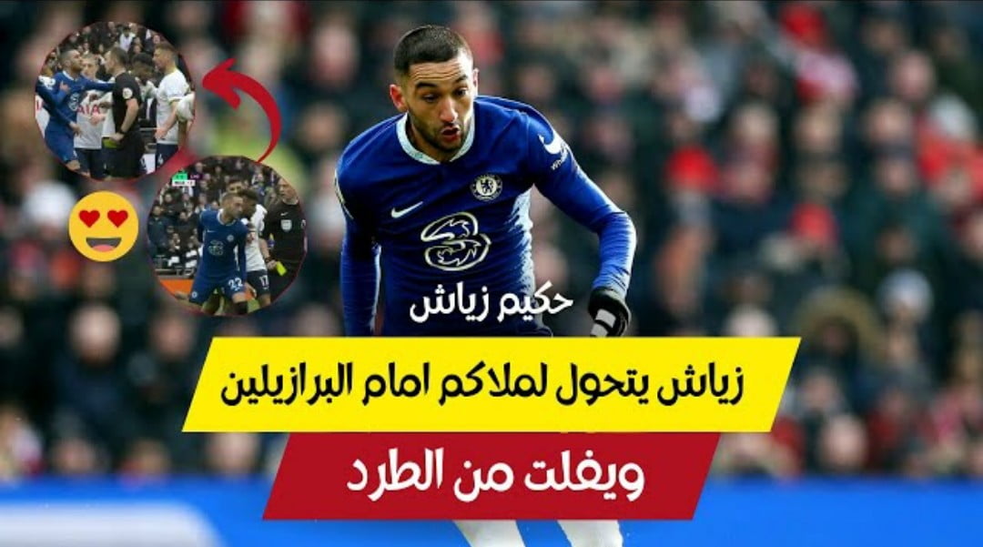 فيديو حكيم زياش يتحول إلى ملاكم امام البرازيليين في مباراة توتنهام والبادي أظلم