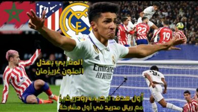 فيديو المغربي لاعب ريال مدريد يحيي رودريغيز يسجل هدف قاتل ضد الاتلتيكو في أول مباراة له مع الميرينجي