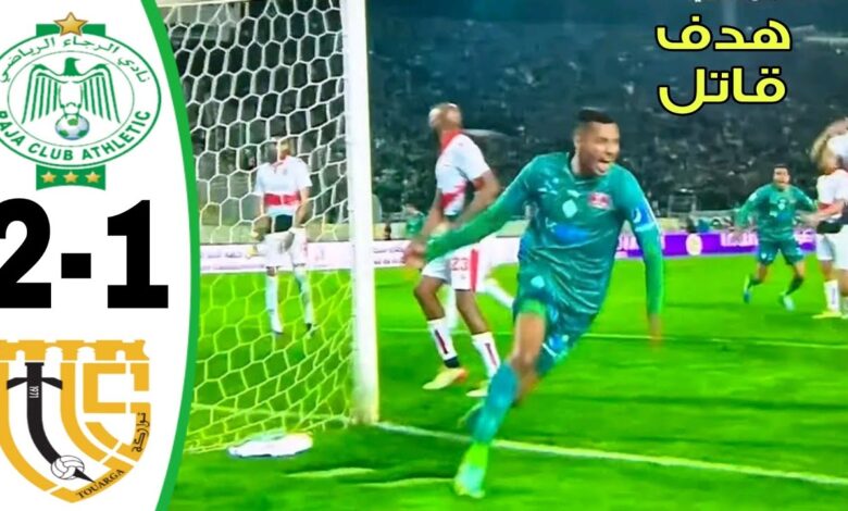 فيديو الرجاء يحقق ريمونتادا مثيرة على الاتحاد التوركي بهدف قاتل في سيناريو هيشكوكي