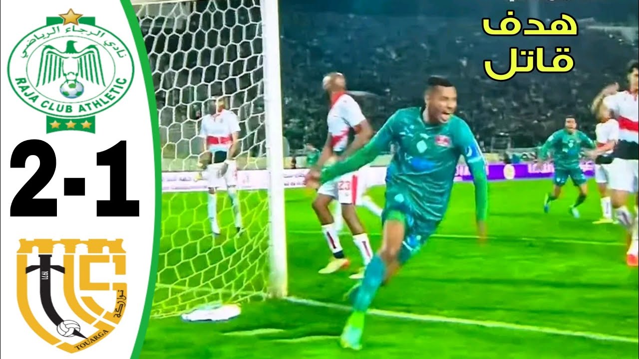 فيديو الرجاء يحقق ريمونتادا مثيرة على الاتحاد التوركي بهدف قاتل في سيناريو هيشكوكي