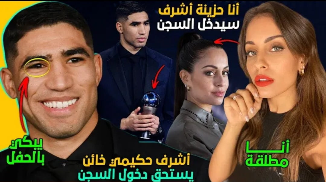 فيديو أول ردة فعل لزوجة أشرف حكيمي بعد معرفتها لخيانته لها وقرب دخوله السجن أعطيته حبي وأعطاني خيانة