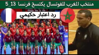 فيديو منتخب المغرب للفوتشال يكتسح فرنسا 13-5 رد أعتبار لأشرف حكيمي المغرب ملوك الفوتشال