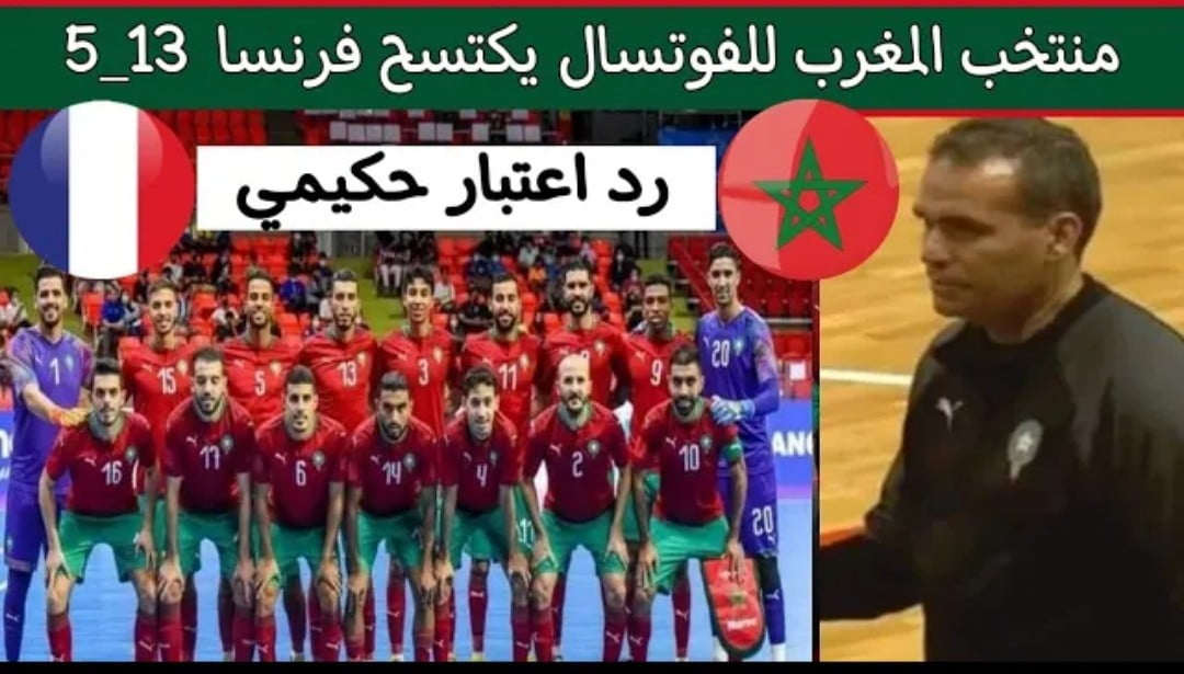 فيديو منتخب المغرب للفوتشال يكتسح فرنسا 13-5 رد أعتبار لأشرف حكيمي المغرب ملوك الفوتشال