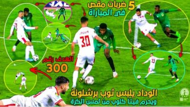 فيديو الوداد بخمس ضربات مقصية ويفوز 1-0 لينتزع صدارة المجموعة من الفريق الجزائري