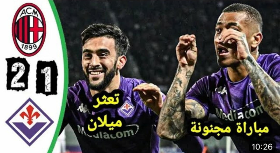 ملخص واهداف مباراة ميلان وفيورنتينا 1-2 في الدوري الإيطالي