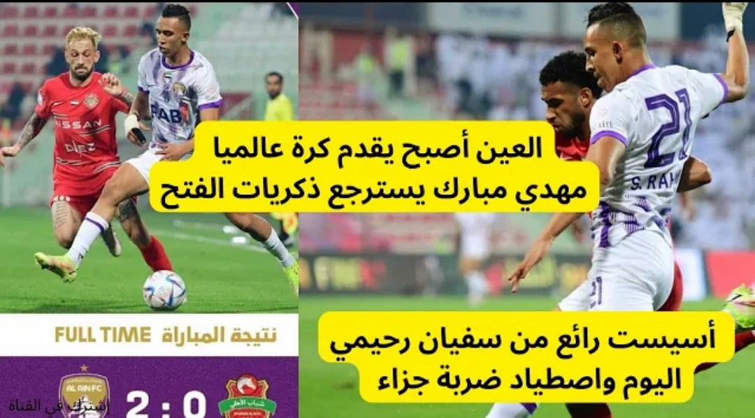 فيديو العالمي سفيان الرحيمي بهذل دفاعات الاهلي دبي أصتاد ركلة جزاء وقدم أسيست عالمي