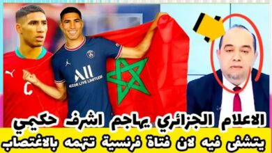 فيديو الإعلام الجزائري يهاجم المغرب أشرف حكيمي بعد أتهامه من فتاة فرنسية بأغتصابها