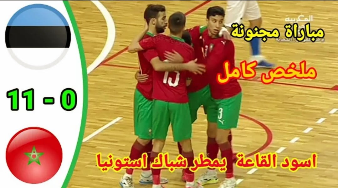 المنتخب الوطني المغربي للفوتشال يضيف ضحية جديدة إلى سجل ضحاياه بعدما أمطر شباك استونيا ب11-0