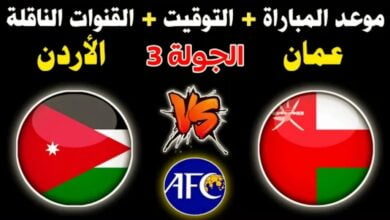 توقيت مباراة الاردن وعمان والقنوات الناقلة في كأس آسيا