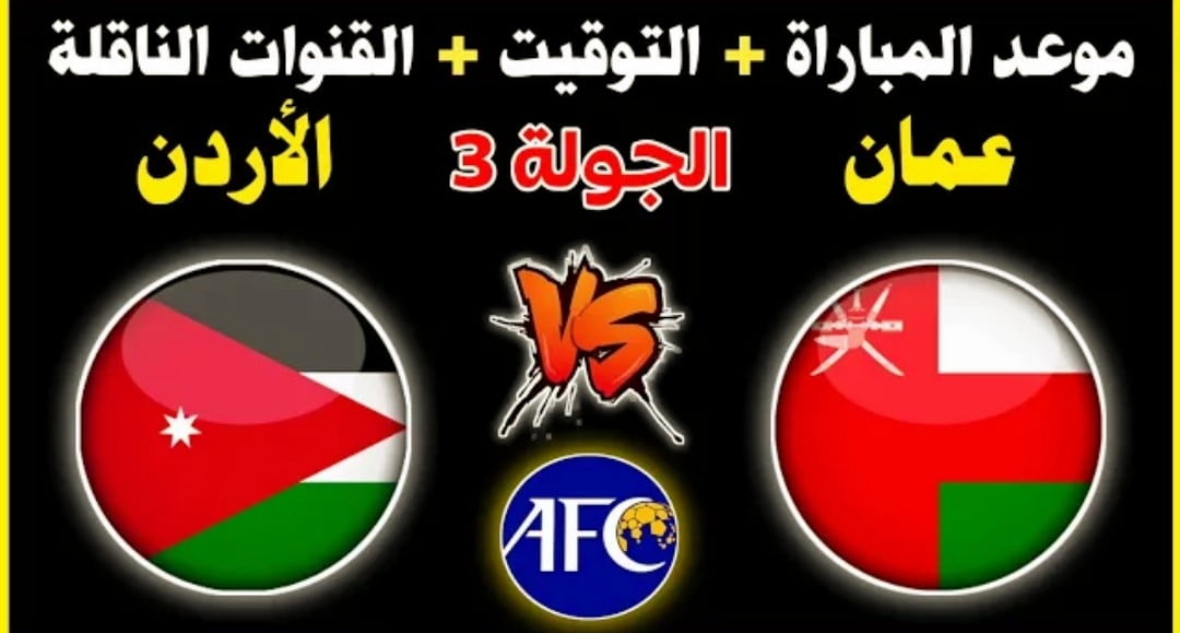 توقيت مباراة الاردن وعمان والقنوات الناقلة في كأس آسيا