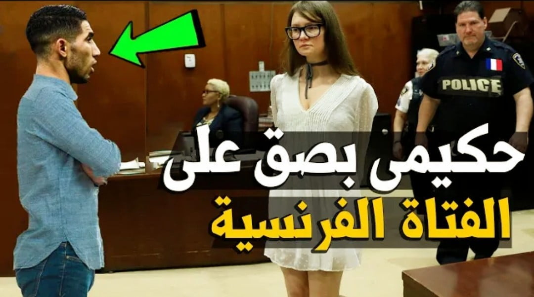 فيديو أشرف حكيمي تطاول على الفتاة الفرنسية في المحكمة بصق عليها امام الجميع أنتي كذابة وشهادة مبابي