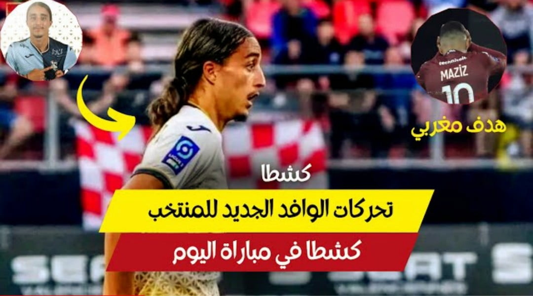 فيديو تحركات الوافد الجديد للمنتخب الوطني المغربي ياسين كشطا مع فريقه اليوم