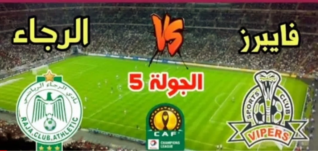 القنوات الناقلة لمباراة الرجاء وفيبرس في دوري ابطال افريقيا