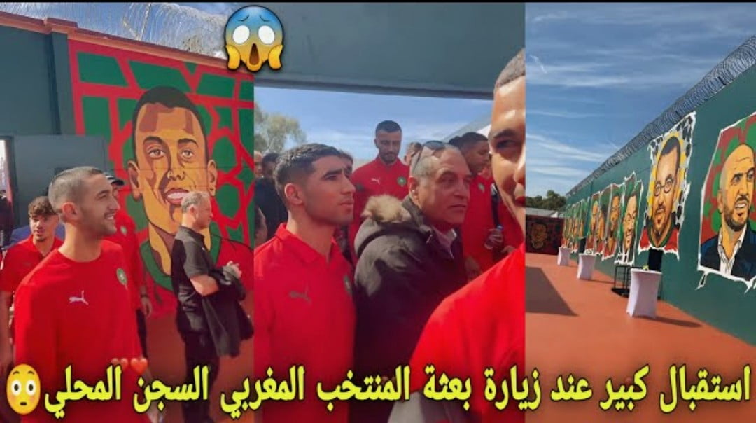 فيديو حفاوة الاستقبال عند زيارة بعثة المنتخب المغربي لسجن المحلي أنصدمو من الابداعات السجناء