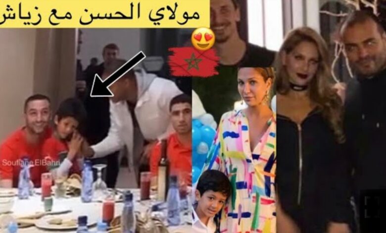 فيديو مولاي الحسن أبن الاميرة لالة سكينة مع النجم حكيم زياش