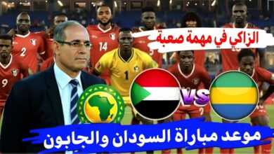 توقيت مباراة السودان والجابون والقنوات الناقلة في تصفيات كأس إفريقيا - توقيت مباراة السودان والجابون