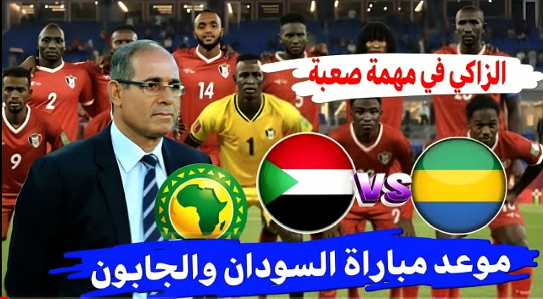 توقيت مباراة السودان والجابون والقنوات الناقلة في تصفيات كأس إفريقيا - توقيت مباراة السودان والجابون