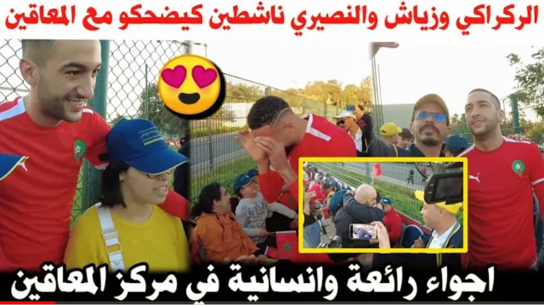 فيديو الركراكي والنصيري وزياش خلقو أجواء رائعة مع ذوي الاحتياجات الخاصة وحكيم زياش غلطو فيه