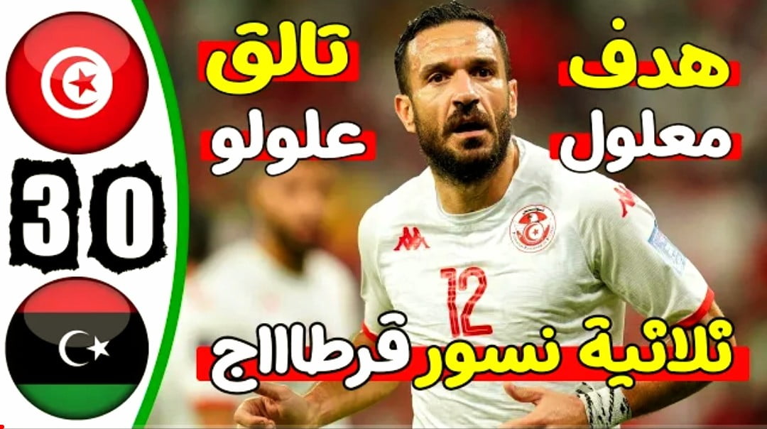 فيديو ملخص واهداف مباراة تونس وليبيا 3-0 في تصفيات كأس إفريقيا