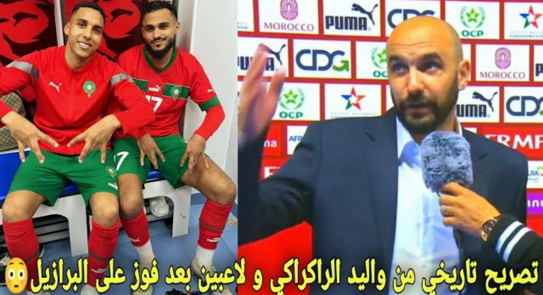 فيديو تصريح تاريخي من وليد الركراكي ولاعبي المنتخب المغربي بعد فوز على البرازيل - فيديو-تصريح-تاريخي-من-وليد-الركراكي-ول