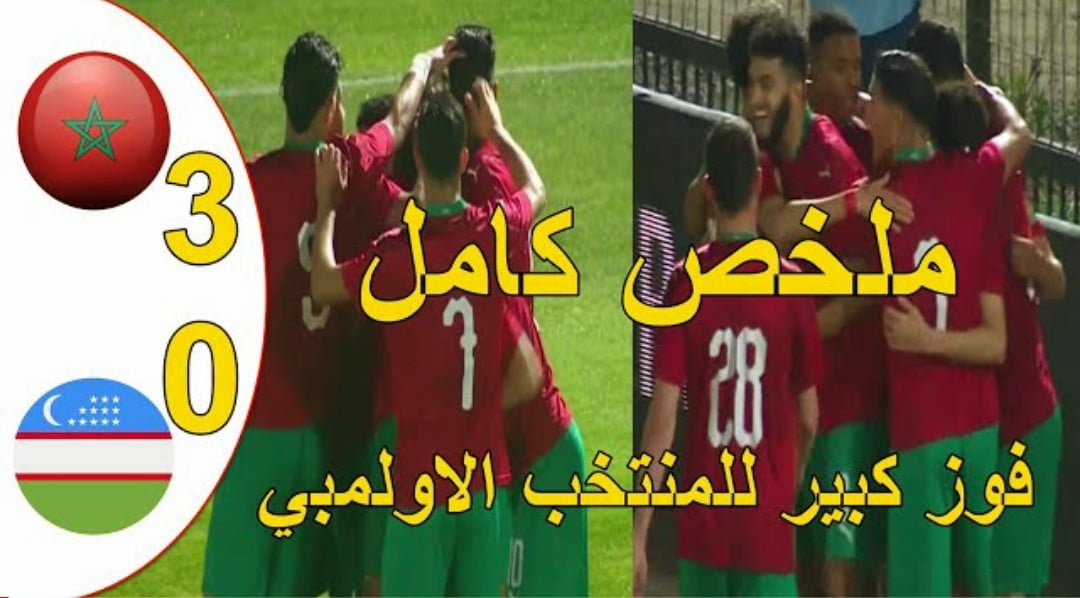 فيديو المنتخب المغربي يكتسح اوزبكستان بثلاثية نظيفة