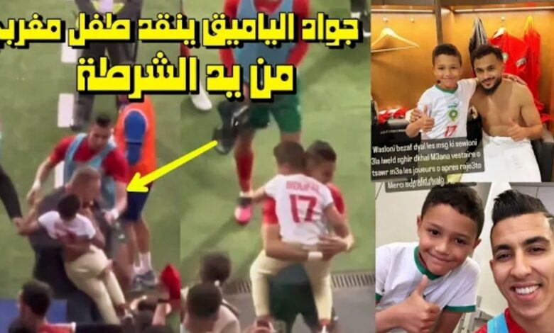 فيديو جواد الياميق ينقد طفل مغربي من الشرطة الإسبانية بعدما تسلل إلى الملعب