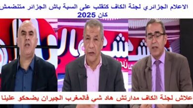 فيديو الإعلام الجزائري لجنة الكاف كتقلب على السبة باش الجزائر غاع ما تنظم كأس إفريقيا 2025 - فيديو-الإعلام-الجزائري-لجنة-الكاف-كتق