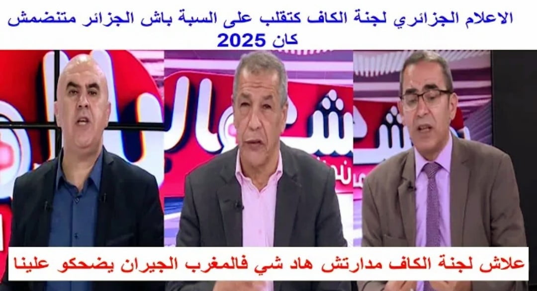 فيديو الإعلام الجزائري لجنة الكاف كتقلب على السبة باش الجزائر غاع ما تنظم كأس إفريقيا 2025 - فيديو-الإعلام-الجزائري-لجنة-الكاف-كتق