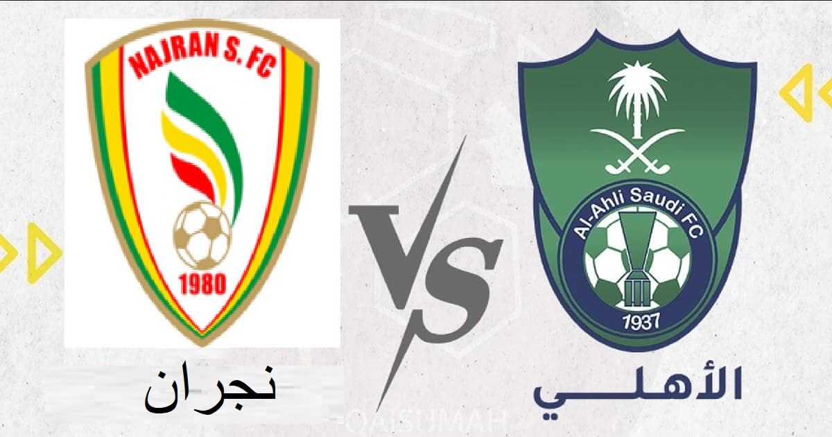 موعد مباراة الاهلي ونجران والقنوات الناقلة في الدوري السعودي