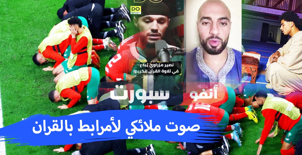 منتخب المغرب منتخب حفظة القرآن أحدهم إمام مسجد ولن تصدق صوت أمرابط