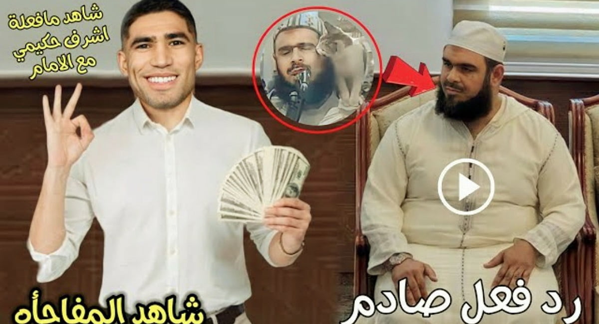 بالفيديو أشرف حكيمي يتبرع للإمام وليد مهساس ببناء مسجد في الجزائر