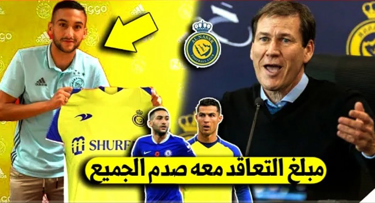 حكيم زياش ينتقل إلى نادي النصر السعودي لمجاورة رونالدو بمبلغ فلكي