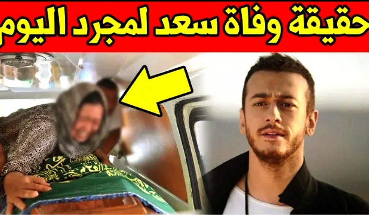 حقيقة وفاة سعد لمجرد منتحرا في السجن بفرنسا نتيجة الاكتئاب - حقيقة-وفاة-سعد-لمجرد-منتحرا-في-السجن-بف