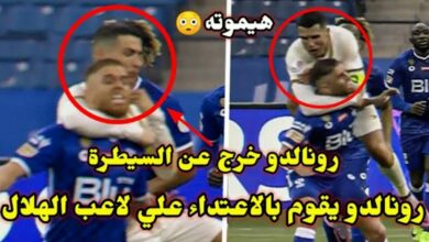 فيديو الكاميرات ترصد لقطة هزت العالم رونالدو وهو يعتدي على لاعب الهلال كاد يقتله