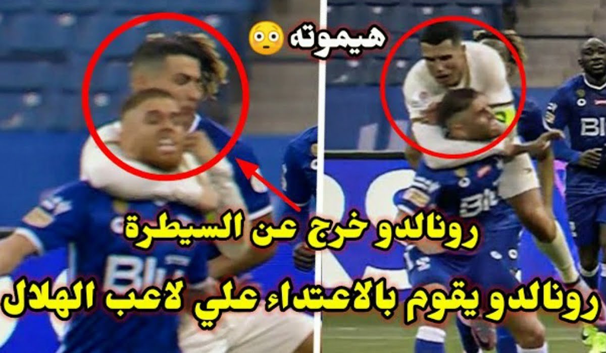 فيديو الكاميرات ترصد لقطة هزت العالم رونالدو وهو يعتدي على لاعب الهلال كاد يقتله