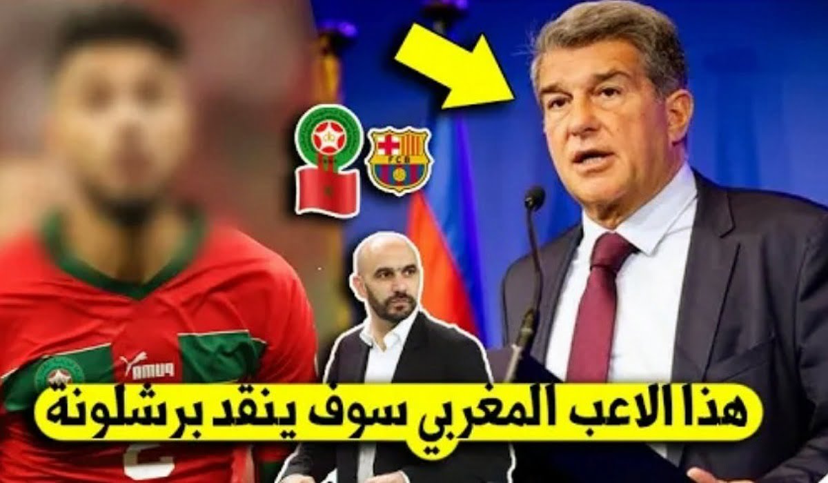 برشلونة يفاجئ المغاربة ويقرر التعاقد مع نجم جديد من المنتخب المغربي - برشلونة-يفاجئ-المغاربة-ويقرر-التعاقد