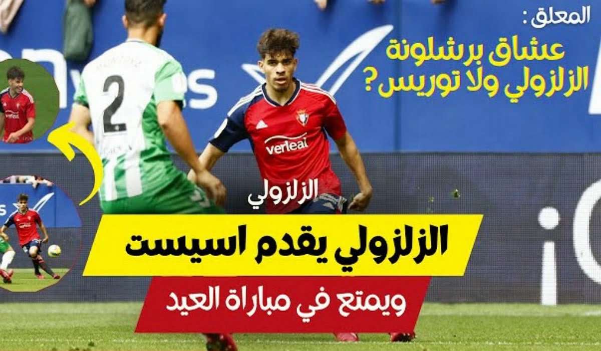 فيديو عبد الصمد الزلزولي يقدم أسيست ويبدع ويمتع امام ريال بيتيس في ليلة العيد - فيديو-عبد-الصمد-الزلزولي-يقدم-أسيست-وي