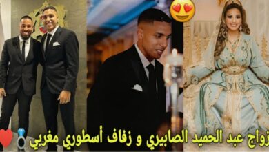 فيديو فرحة لا توصف للاعب المنتخب المغربي عبد الحميد الصابيري بزواجه من فتاة مغربية وحفل زفاف الاسطوري